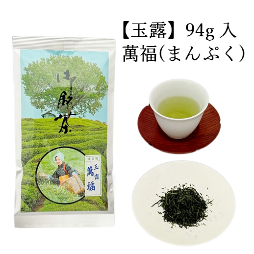 玉露　萬福　(94g入) 宇治茶 自宅用 京都 宇治田原 お茶 日本茶 茶葉 お誕生日 御中元