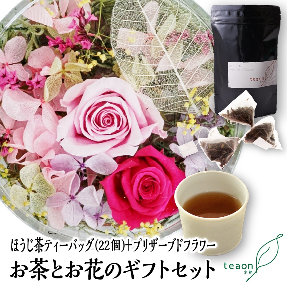 ほうじ茶ティーバッグ(22個入)とプリザーブドフラワー(ピンク系)　ギフトセット 宇治茶 ティーバッグ 誕生日 お誕生日 御歳暮