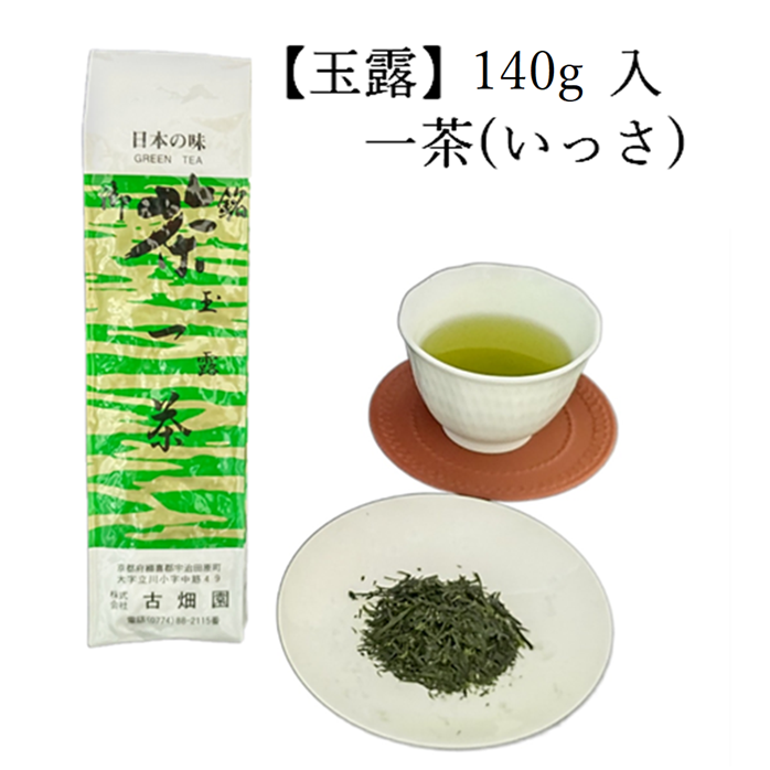 玉露　一茶　(140g入) 宇治茶 自宅用 京都 宇治田原 お茶 日本茶 茶葉 お誕生日 御中元
