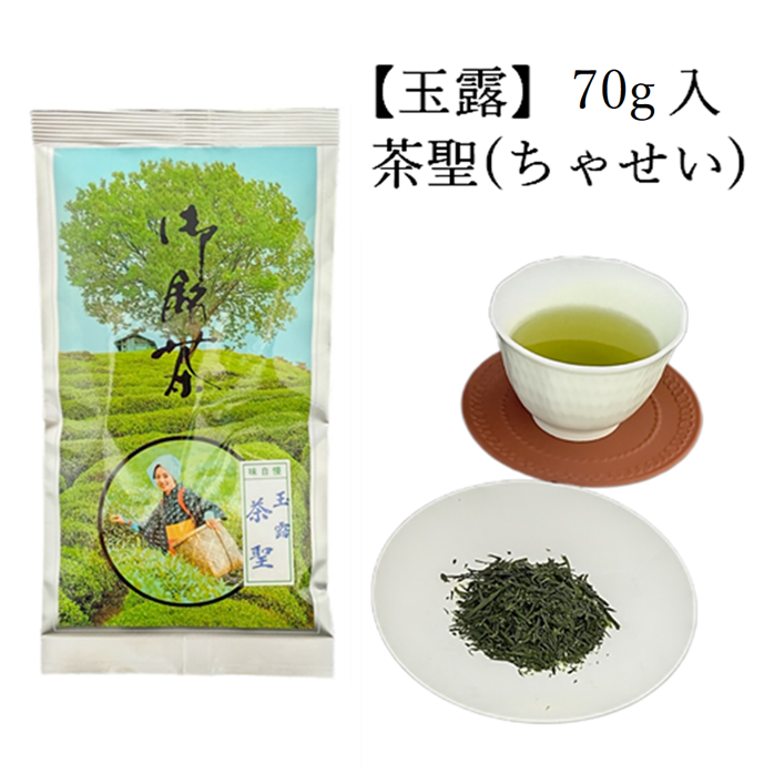 玉露　茶聖　(70g入) 宇治茶 自宅用 京都 宇治田原 お茶 日本茶 茶葉 お誕生日 御中元