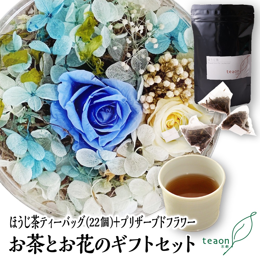 ほうじ茶ティーバッグ(22個入)とプリザーブドフラワー(ブルー系)　ギフトセット 宇治茶 ティーバッグ 誕生日 お誕生日 バレンタイン