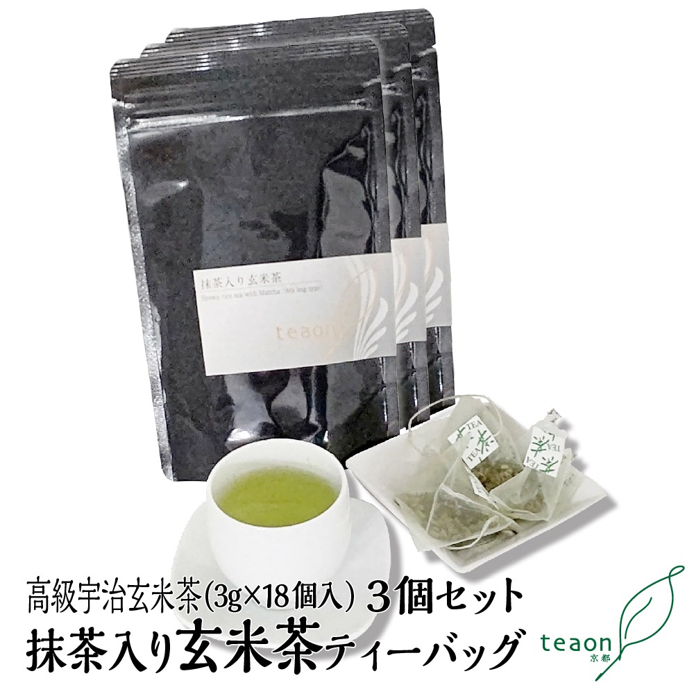 抹茶入り玄米茶ティーバッグ　(3g×18個入)　3袋セット 宇治茶 ティーバッグ 誕生日 お誕生日 バレンタイン
