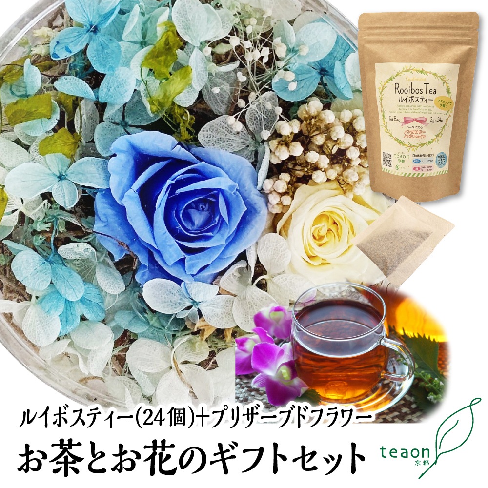 ルイボスティー(24個入)とプリザーブドフラワー(ブルー系) ギフト