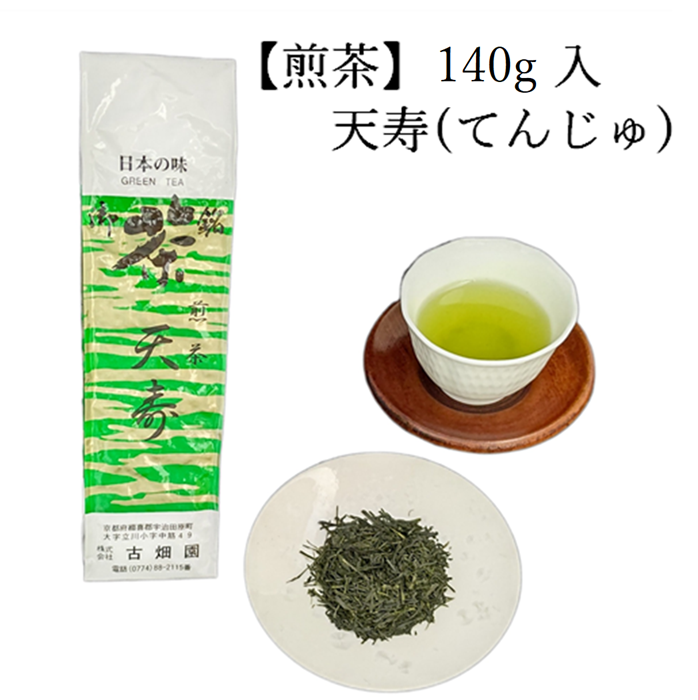 煎茶　天寿　(140g入) 宇治茶 自宅用 京都 宇治田原 お茶 日本茶 茶葉 お誕生日 御中元