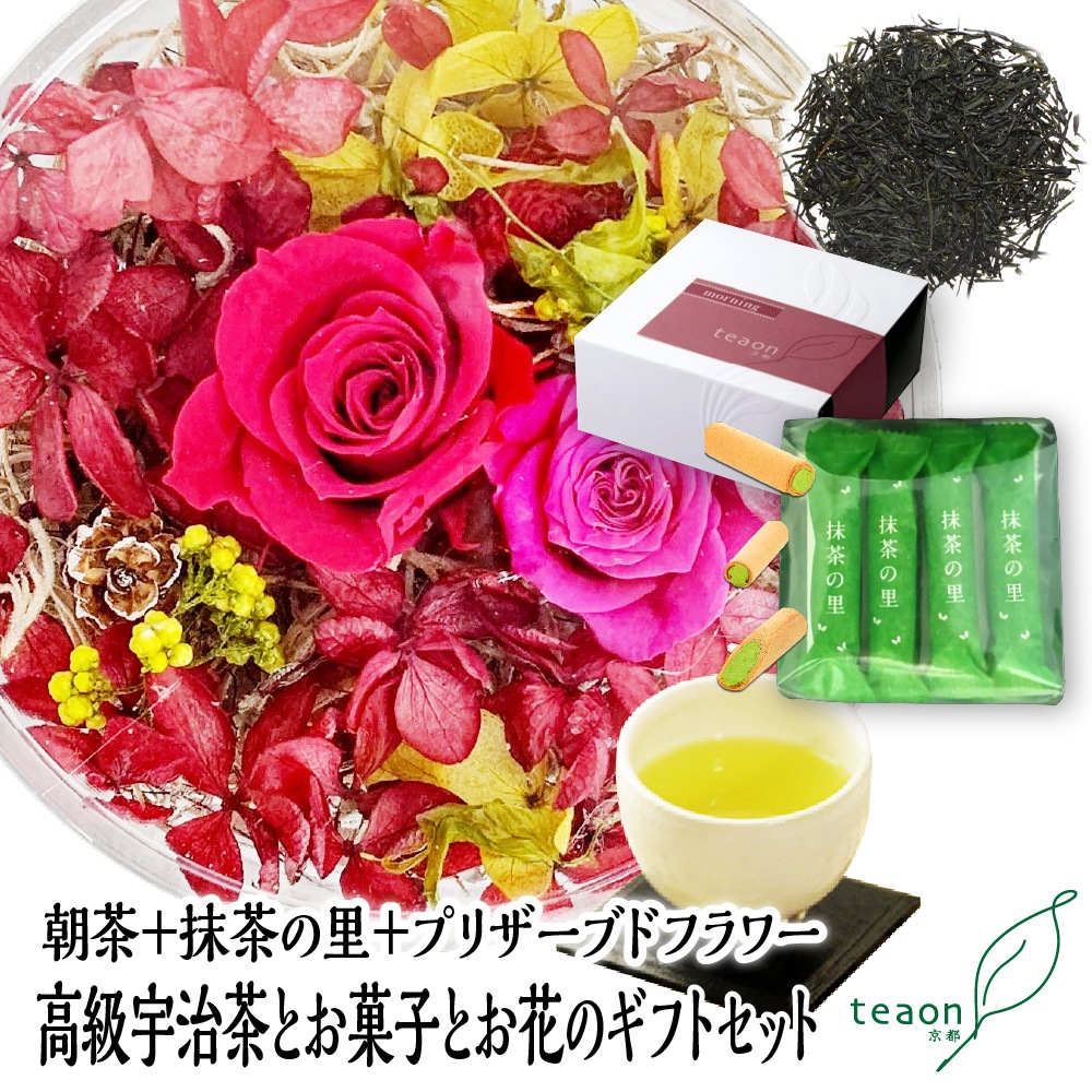 朝茶(47g入)とプリザーブドフラワー(レッド系)とお菓子　ギフトセット 宇治茶 茶葉 誕生日 お誕生日 バレンタイン