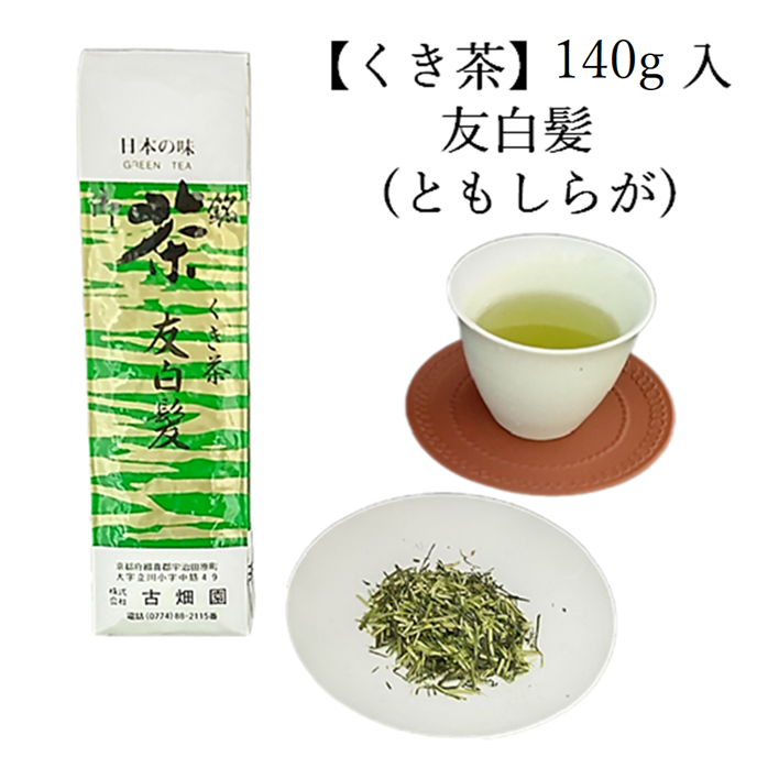 くき茶　友白髪　(140g入) 宇治茶 自宅用 京都 宇治田原 お茶 日本茶 茶葉 お誕生日 御中元