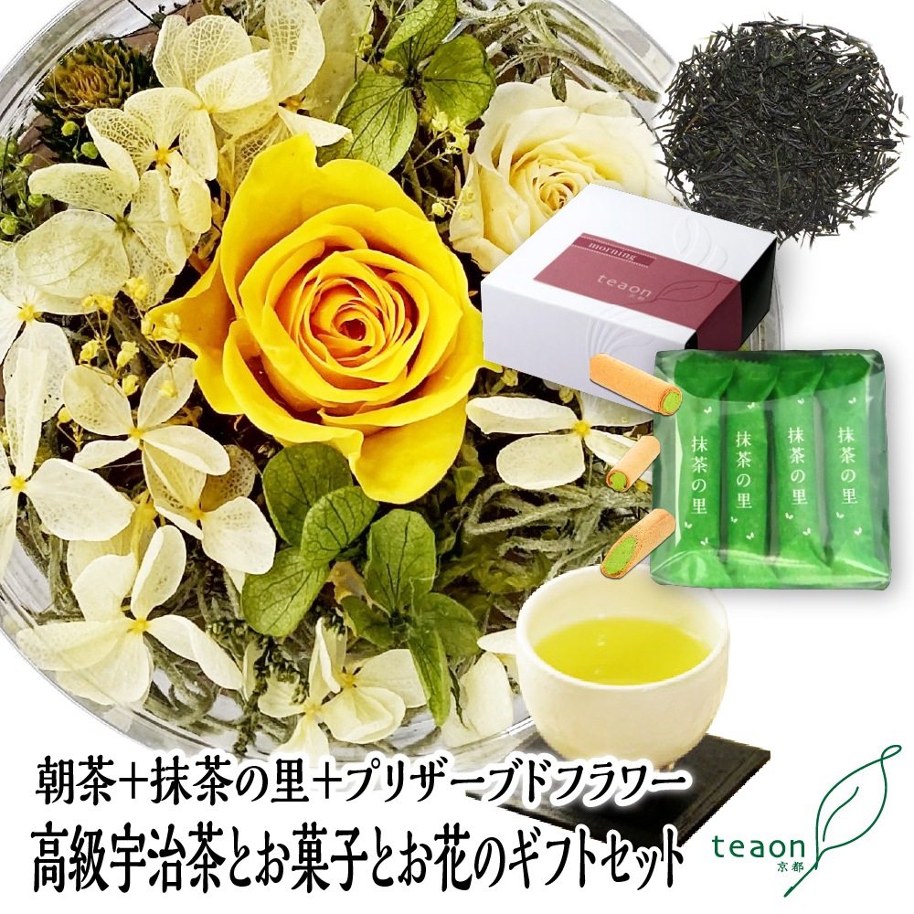 朝茶(47g入)とプリザーブドフラワー(イエロー・グリーン系)とお菓子　ギフトセット 宇治茶 茶葉 誕生日 お誕生日 ホワイトデー