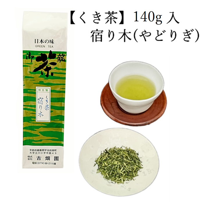 くき茶　宿り木　(140g入) 宇治茶 自宅用 京都 宇治田原 お茶 日本茶 茶葉 お誕生日 御中元