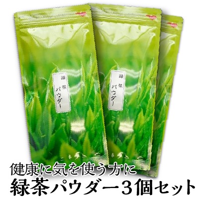 緑茶パウダー　(94ｇ入)　3袋セット　宇治茶 粉茶 誕生日 お誕生日 御歳暮