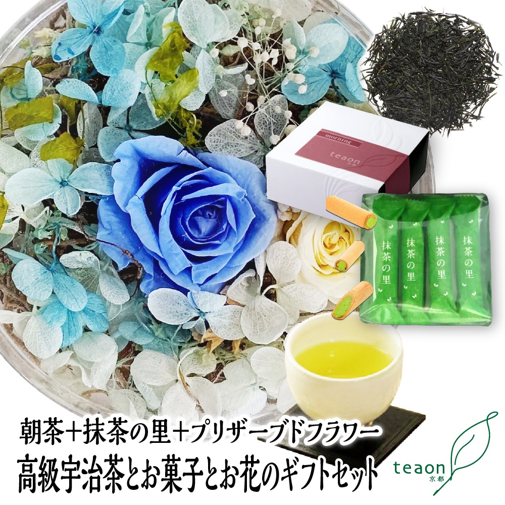 朝茶(47g入)とプリザーブドフラワー(ブルー系)とお菓子　ギフトセット 宇治茶 茶葉 誕生日 お誕生日 バレンタイン