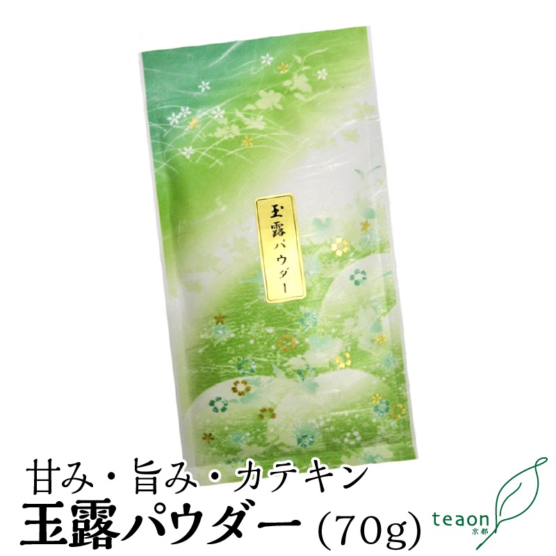 玉露パウダー　(70g入) 宇治茶 粉茶 誕生日 お誕生日 バレンタイン