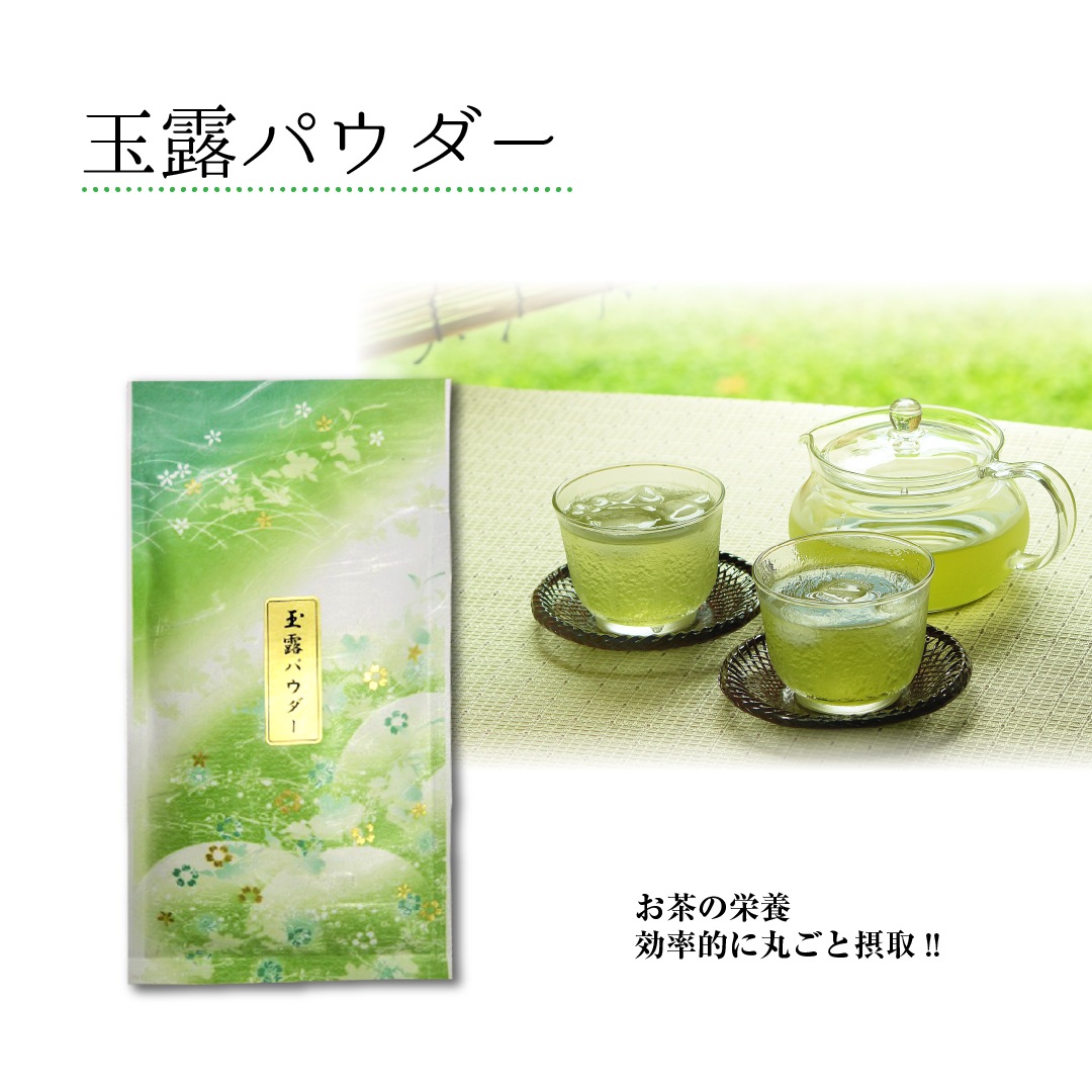 玉露パウダー　(70g入) 宇治茶 粉茶 誕生日 お誕生日 バレンタイン