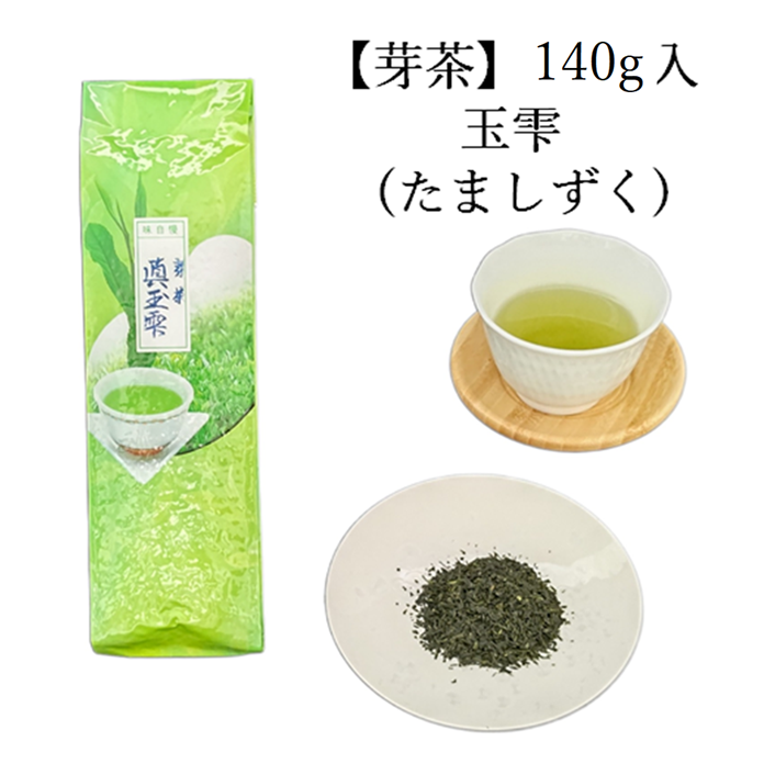 芽茶　玉雫　(140g入) 宇治茶 自宅用 京都 宇治田原 お茶 日本茶 茶葉 お誕生日 帰省 手土産