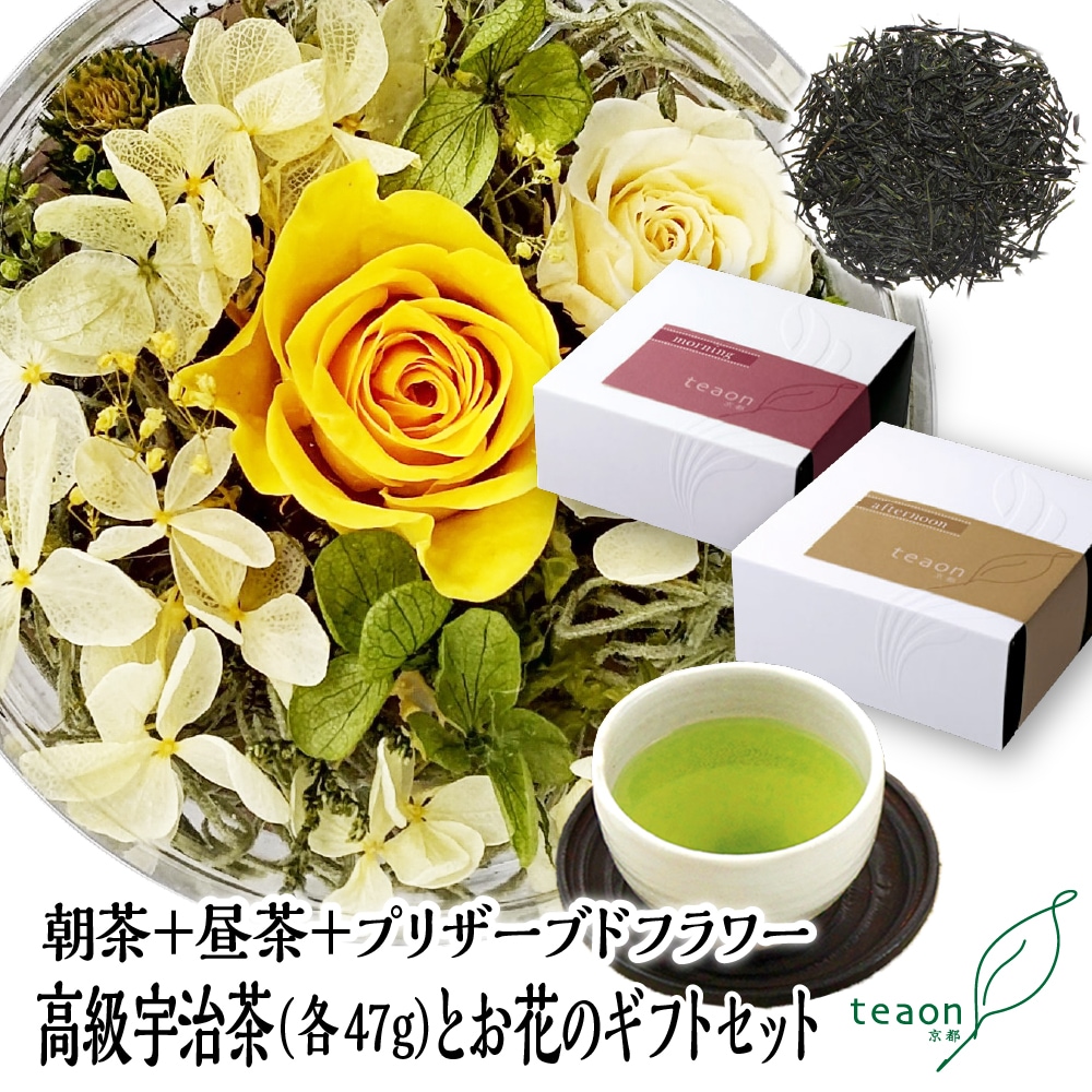 朝茶・昼茶(各47g入)とプリザーブドフラワー(イエロー・グリーン系) ギフトセット 宇治茶 茶葉 誕生日 お誕生日 バレンタイン