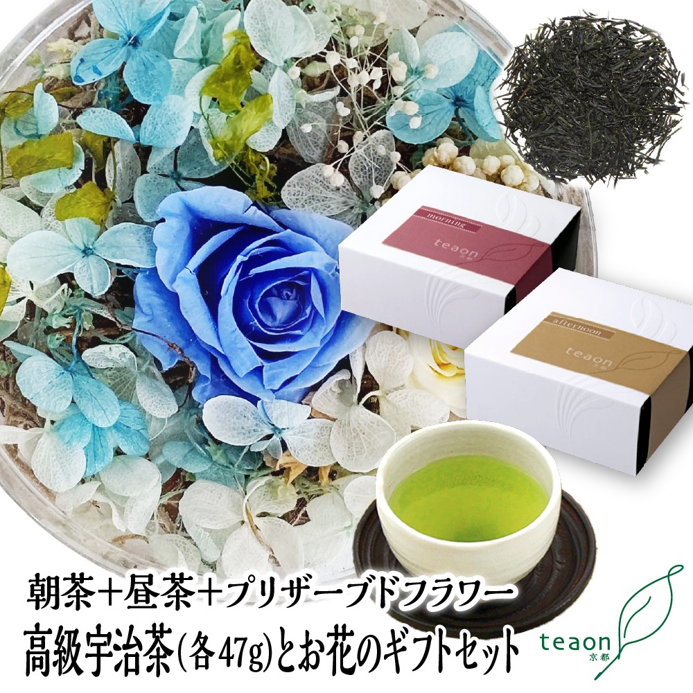 朝茶・昼茶(各47g入)とプリザーブドフラワー(ブルー系)　ギフトセット 宇治茶 茶葉 誕生日 お誕生日 新生活 母の日