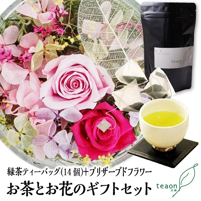 緑茶ティーバッグ（14個入）とプリザーブドフラワー(ピンク系)　ギフトセット 宇治茶 ティーバッグ 誕生日 お誕生日 帰省 手土産
