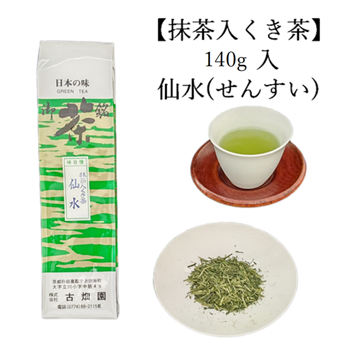 抹茶入り　くき茶　仙水　(140g入) 宇治茶 自宅用 京都 宇治田原 お茶 日本茶 茶葉 お誕生日 御中元