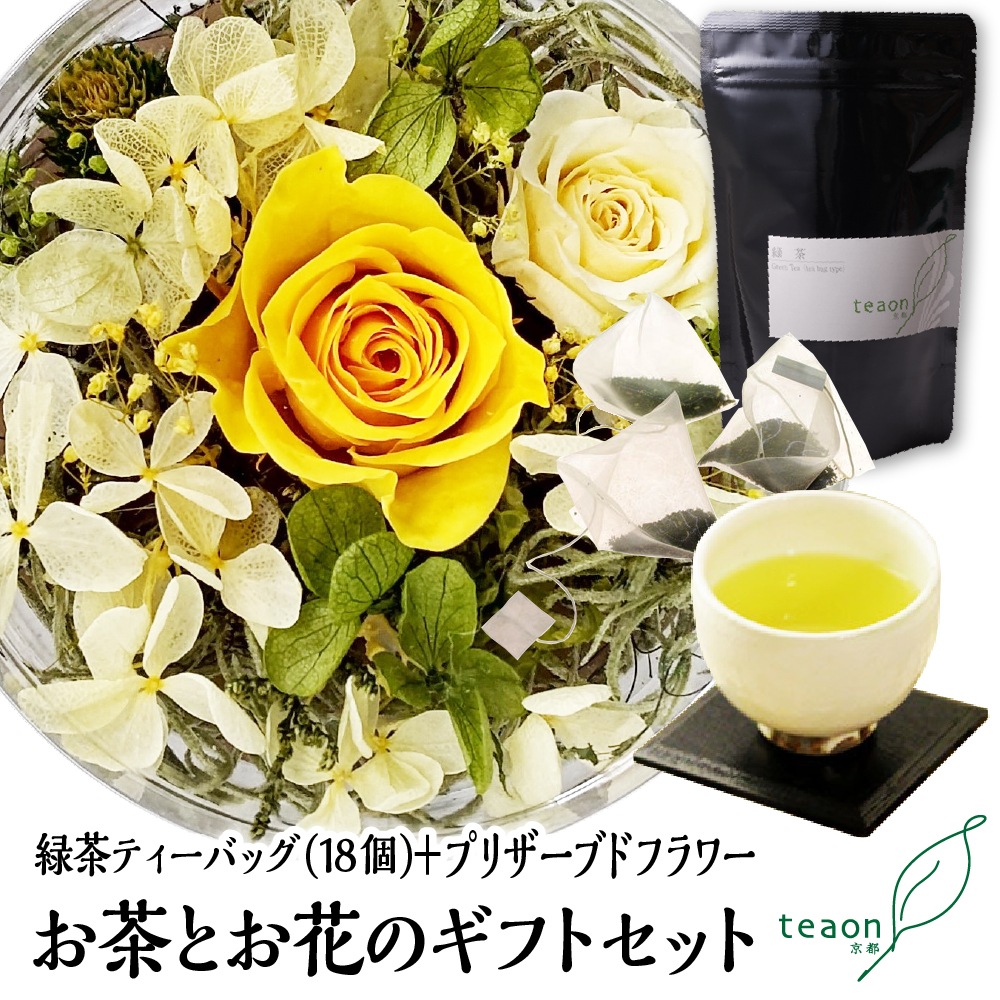 緑茶ティーバッグ（18個入）とプリザーブドフラワー(イエロー・グリーン系)　ギフトセット 宇治茶 ティーバッグ 誕生日 お誕生日 御歳暮