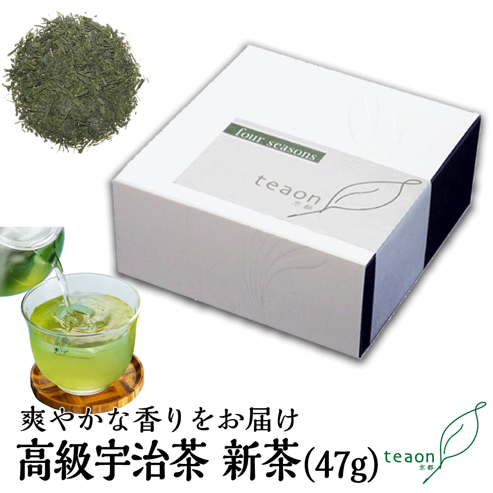 新茶 four seasons (47g入) 約11回分 高級宇治茶 宇治茶 茶葉 誕生日 お誕生日 お中元 御中元 父の日