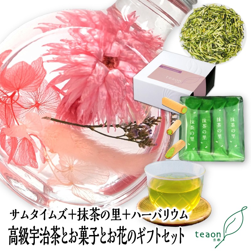 サムタイムズ(47g入)とハーバリウム(ピンク系)とお菓子　ギフトセット　宇治茶 茶葉 誕生日 お誕生日 御中元