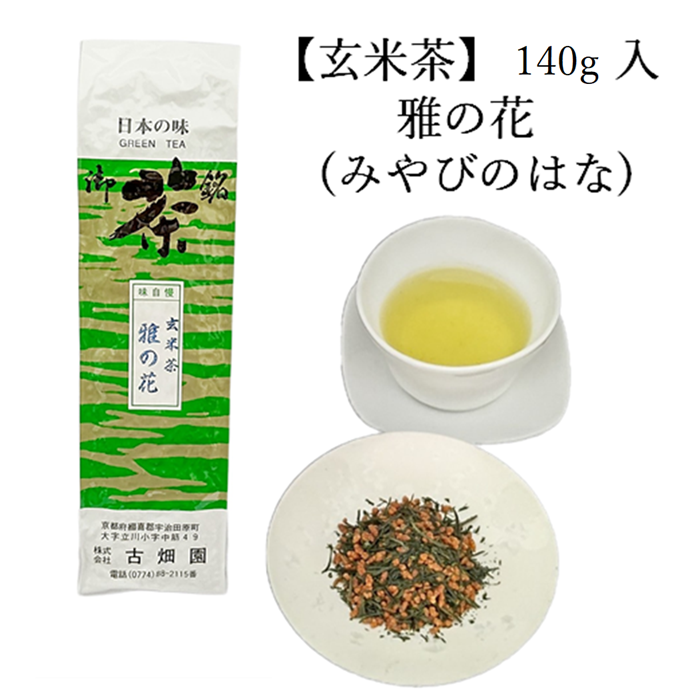 玄米茶　雅の花　(140g入) 宇治茶 自宅用 京都 宇治田原 お茶 日本茶 茶葉 お誕生日 御中元