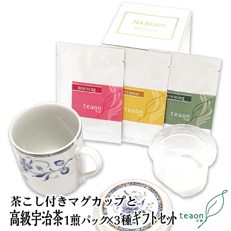 茶こし付きマグカップ(ブルー系)と朝・昼・夜茶の1煎パック×1袋　ギフトセット 宇治茶 茶葉 誕生日 お誕生日 御中元