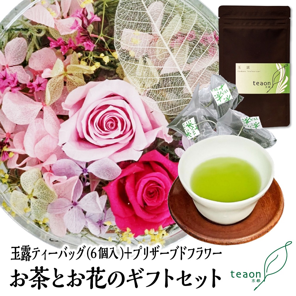 玉露ティーバッグ(6個入)とプリザーブドフラワー(ピンク系)　ギフトセット 宇治茶 ティーバッグ 誕生日 お誕生日 バレンタイン