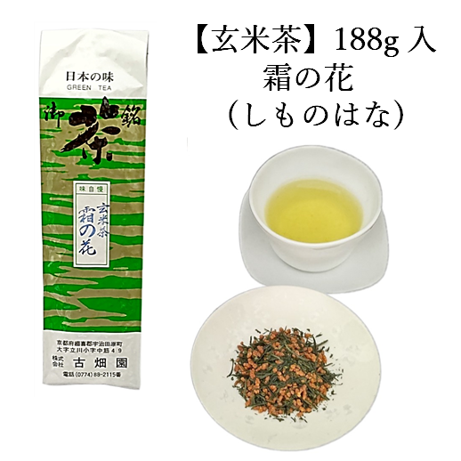 玄米茶　霜の花　(188g入) 宇治茶 自宅用 京都 宇治田原 お茶 日本茶 茶葉 お誕生日 御歳暮