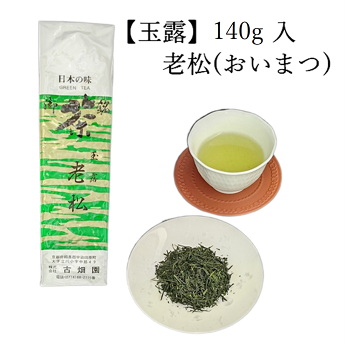 玉露　老松　(140g入) 宇治茶 自宅用 京都 宇治田原 お茶 日本茶 茶葉 お誕生日 父の日