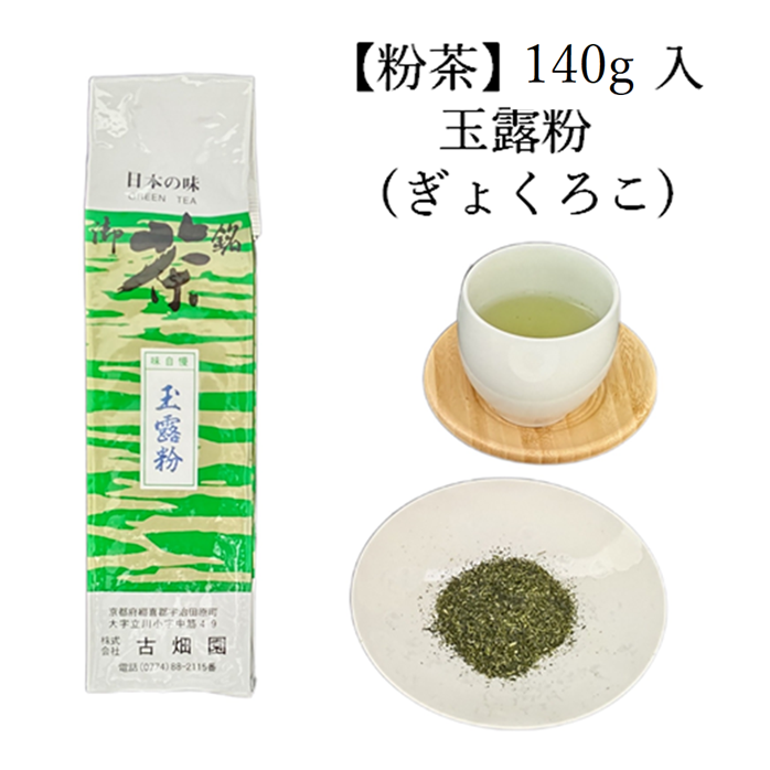 粉茶　玉露粉　(140g入) 宇治茶 自宅用 京都 宇治田原 お茶 日本茶 茶葉 お誕生日 御中元