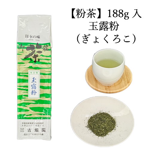 粉茶　玉露粉　(188g入) 宇治茶 自宅用 京都 宇治田原 お茶 日本茶 茶葉 お誕生日 バレンタイン