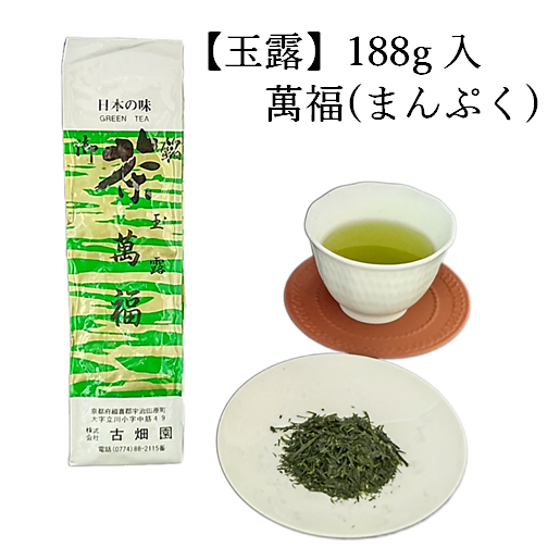 玉露　萬福　(188g入) 宇治茶 自宅用 京都 宇治田原 お茶 日本茶 茶葉 お誕生日 御歳暮