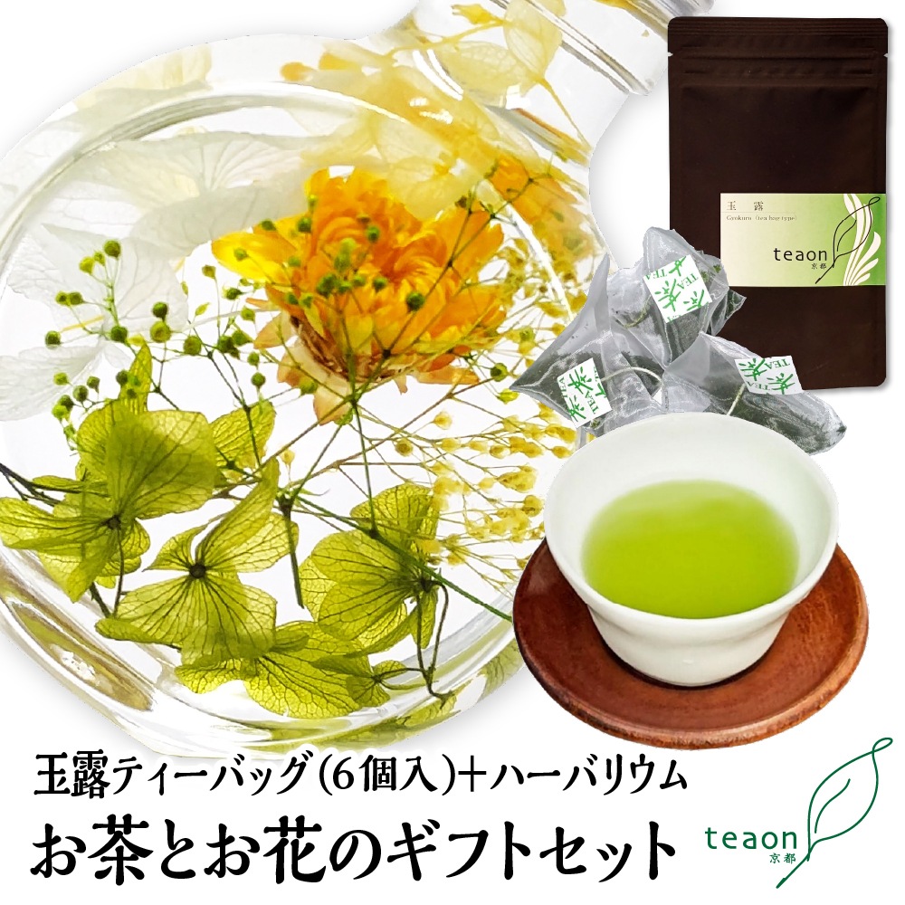 玉露ティーバッグ(6個入)とハーバリウム(イエロー・グリーン系)　ギフトセット 宇治茶 ティーバッグ 誕生日 お誕生日 ホワイトデー