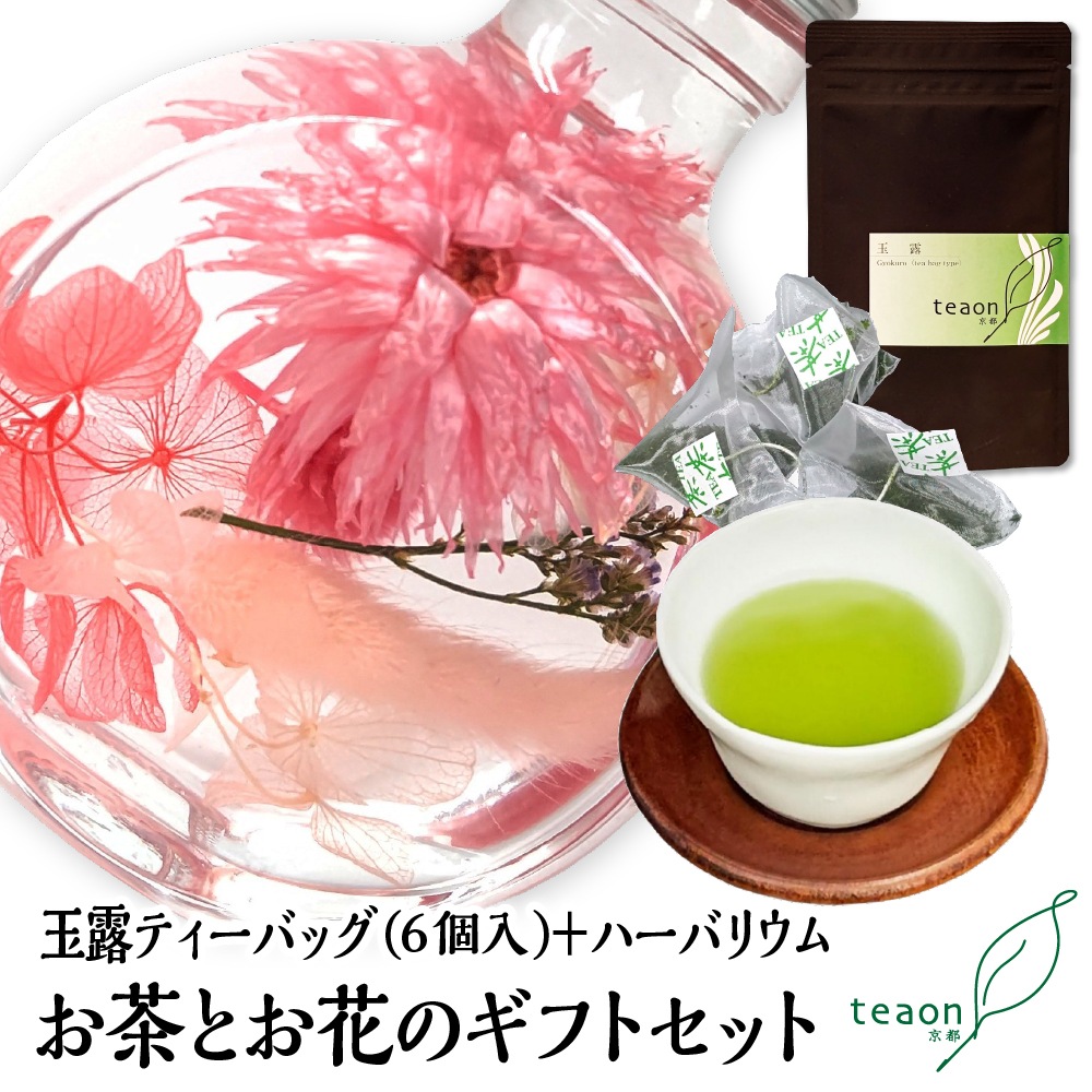 玉露ティーバッグ(6個入)とハーバリウム(ピンク系) ギフトセット 宇治茶 ティーバッグ 誕生日 お誕生日 御歳暮