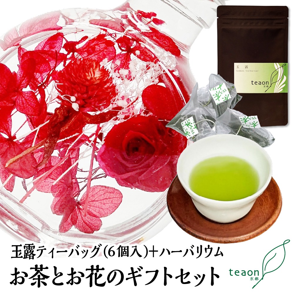 玉露ティーバッグ(6個入)とハーバリウム(レッド系)　ギフトセット 宇治茶 ティーバッグ 誕生日 お誕生日 バレンタイン