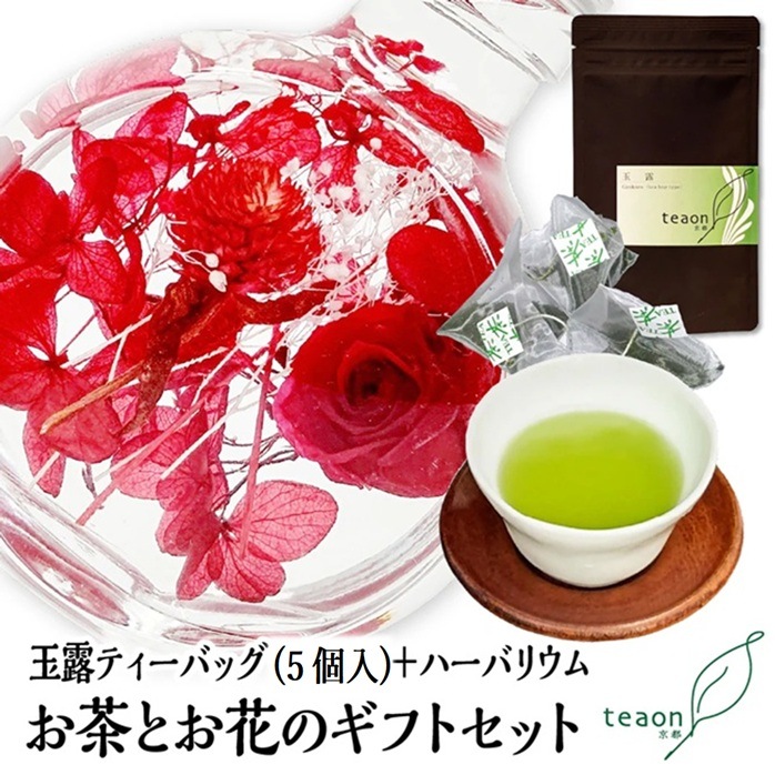 玉露ティーバッグ(5個入)とハーバリウム(レッド系) ギフトセット 宇治茶 ティーバッグ 誕生日 お誕生日 ハロウィン