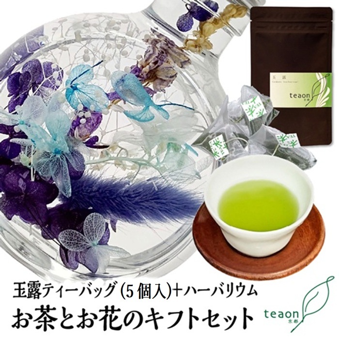 玉露ティーバッグ(5個入)とハーバリウム(ブルー系)　ギフトセット 宇治茶 ティーバッグ 誕生日 お誕生日 敬老の日