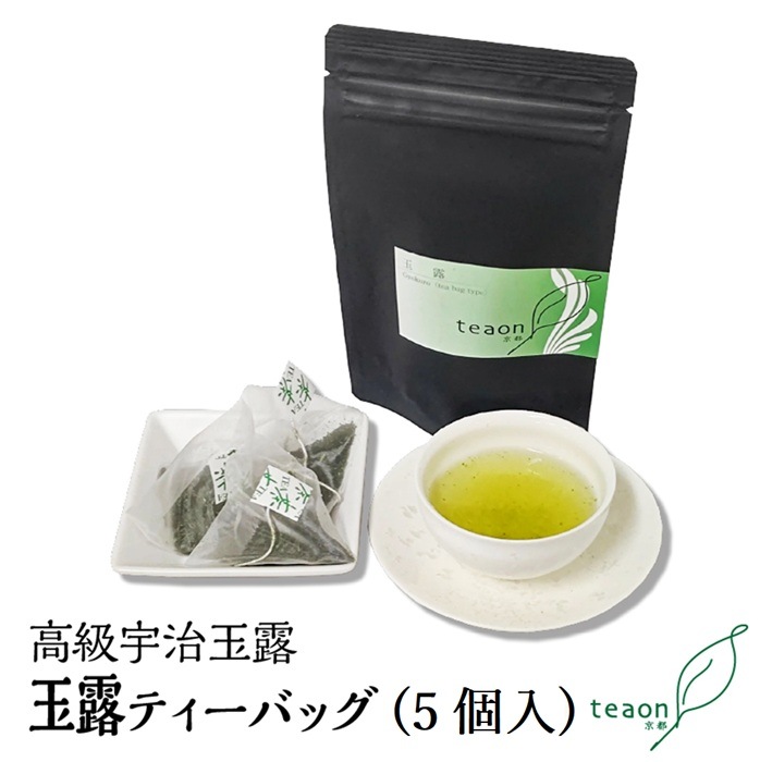 玉露ティーバッグ　(5g×5個入)  宇治茶 ティーバッグ 誕生日 お誕生日 帰省 手土産