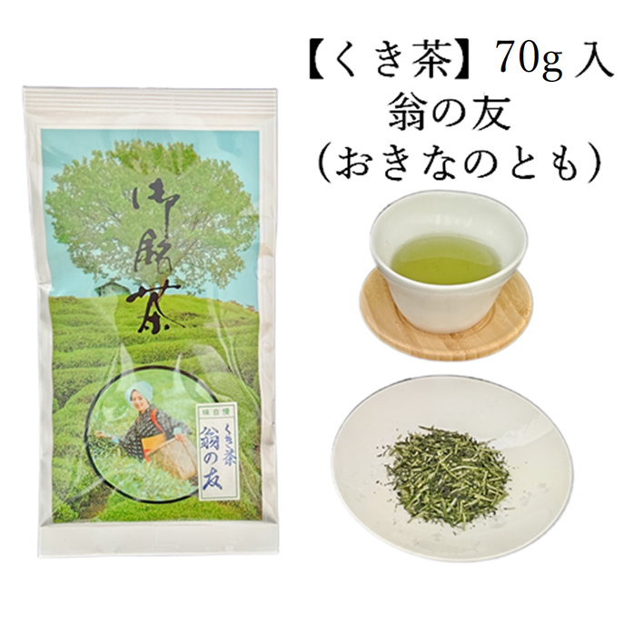 くき茶　翁の友　(70g入) 宇治茶 自宅用 京都 宇治田原 お茶 日本茶 茶葉 お誕生日 御中元