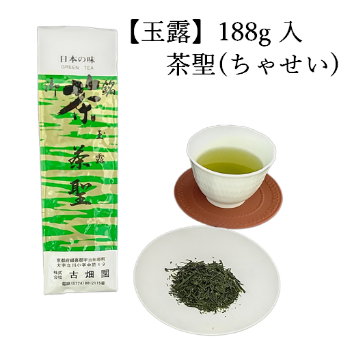 玉露　茶聖　(188g入) 宇治茶 自宅用 京都 宇治田原 お茶 日本茶 茶葉 お誕生日 バレンタイン