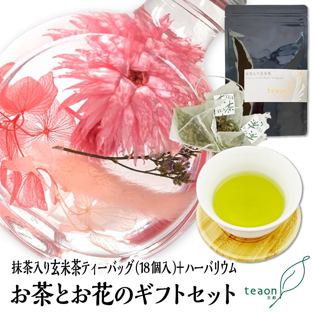 抹茶入り玄米茶ティーバッグ(18個入)とハーバリウム(ピンク系)　ギフトセット 宇治茶 ティーバッグ 誕生日 お誕生日 御歳暮
