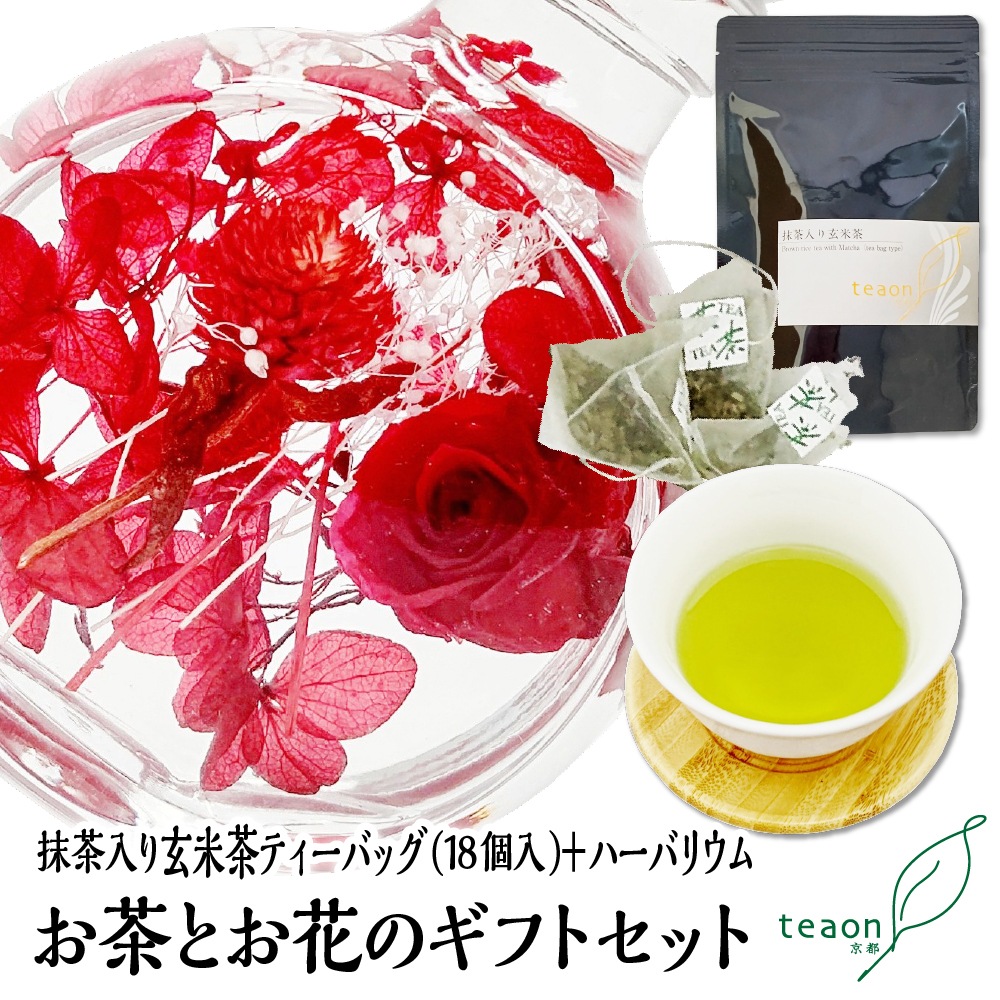 抹茶入り玄米茶ティーバッグ(18個入)とハーバリウム(レッド系)　ギフトセット 宇治茶 ティーバッグ 誕生日 お誕生日 バレンタイン