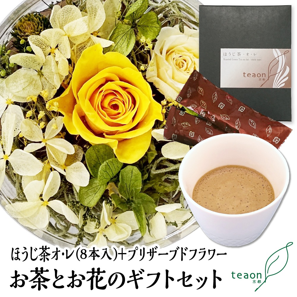 ほうじ茶オ･レ(8本入)とプリザーブドフラワー(イエロー・グリーン系)　ギフトセット 宇治茶 誕生日 お誕生日 バレンタイン