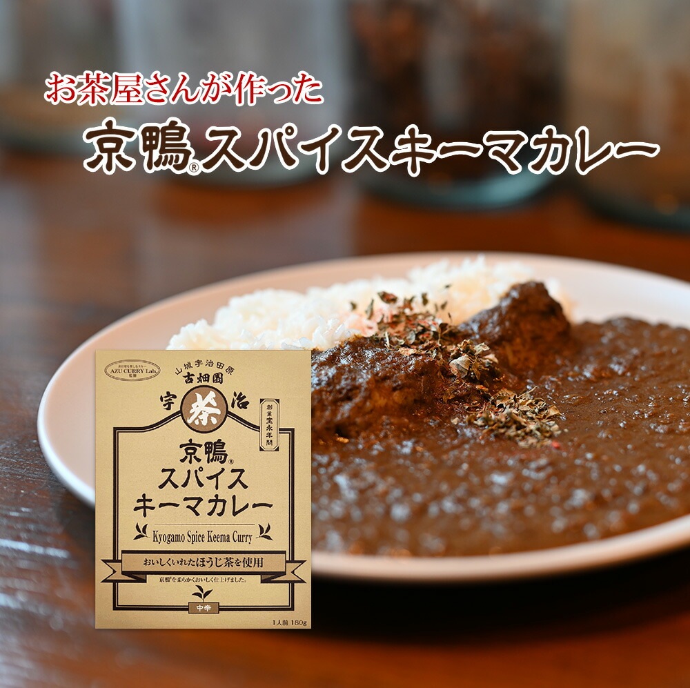 京鴨スパイスキーマカレー　（180g）　宇治茶 誕生日 お誕生日 御歳暮