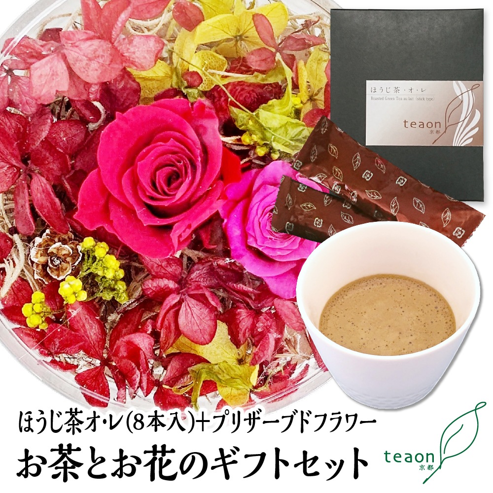 ほうじ茶オ･レ(8本入)とプリザーブドフラワー(レッド系)　ギフトセット 宇治茶 誕生日 お誕生日 バレンタイン
