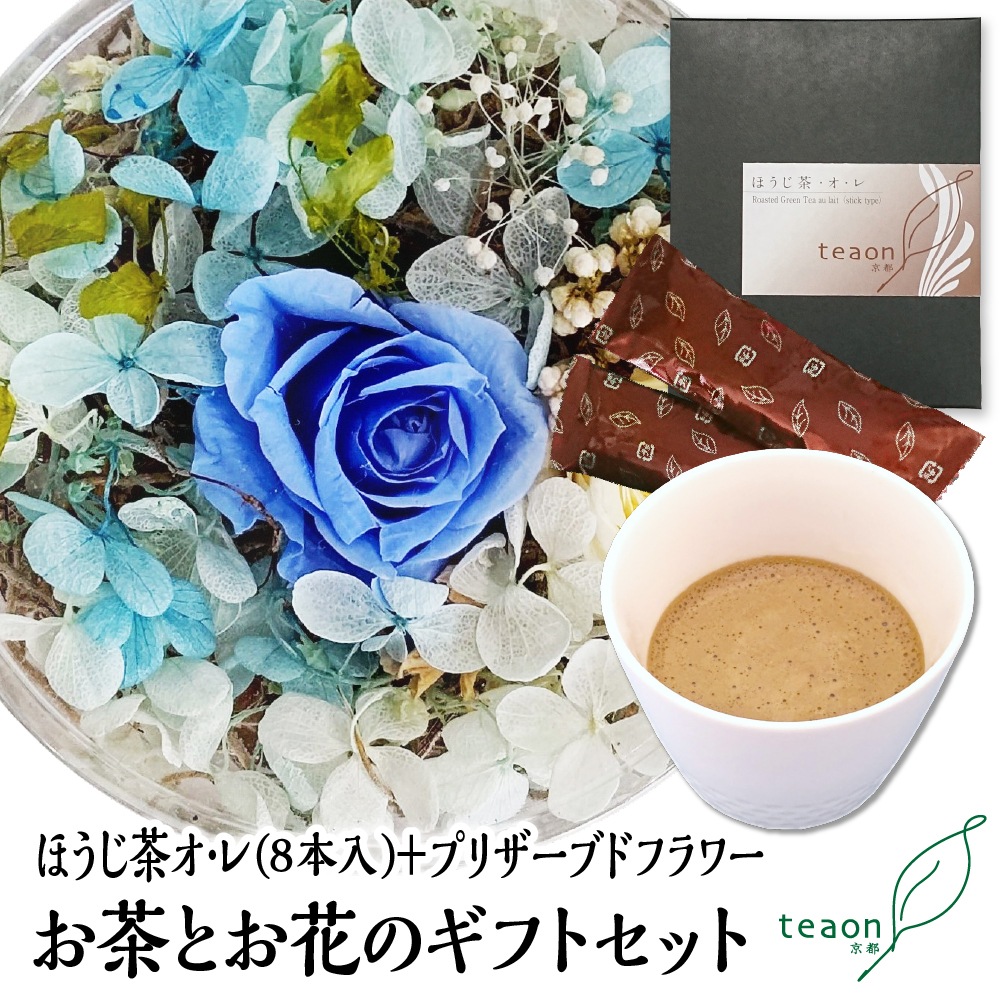 ほうじ茶オ･レ(8本入)とプリザーブドフラワー(ブルー系)　ギフトセット 宇治茶 誕生日 お誕生日 バレンタイン