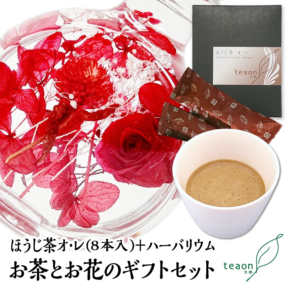 ほうじ茶オレ(8本入)とハーバリウム(レッド系)　ギフトセット 宇治茶 誕生日 お誕生日 新生活 母の日