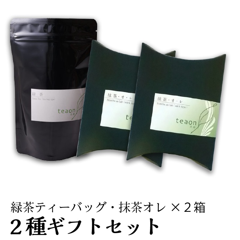 緑茶ティーバッグ(18個入),抹茶オ･レ(10本入×2箱)　2種ギフトセット 宇治茶 ティーバッグ 粉茶 誕生日 お誕生日 御歳暮