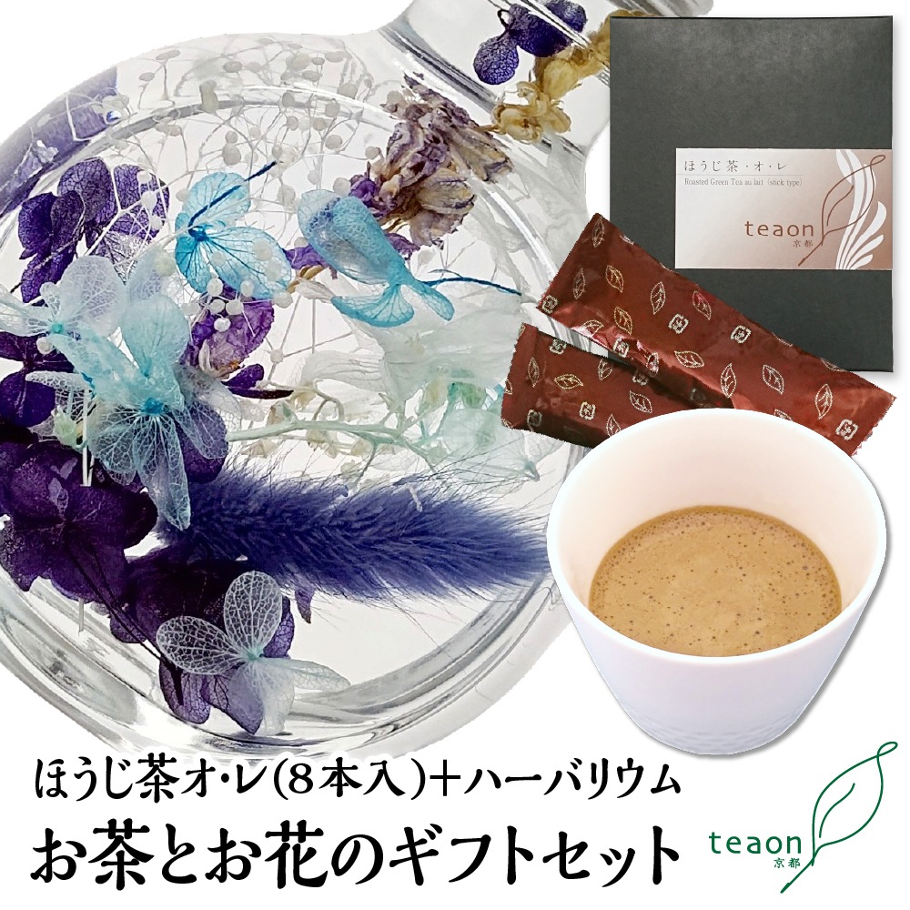 ほうじ茶オレ(8本入)とハーバリウム(ブルー系)　ギフトセット 宇治茶 誕生日 お誕生日 バレンタイン