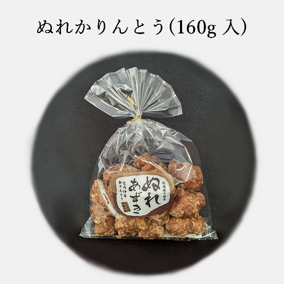 ぬれかりんとう　（160g袋入）  自宅用 京都 宇治田原 和菓子 お茶菓子 お誕生日 御中元
